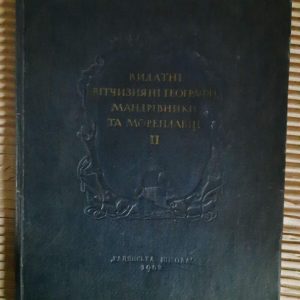 Видатні вітчизняні географи, мандрівники та мореплавці. Випуск 2. О. Т. Діброва. Київ 1953 рік