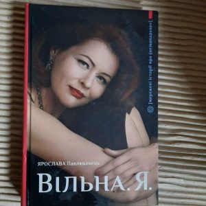 Вільна. Я. Ярослава Павлюковець. Львів 2020 рік