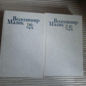 Володимир Малик. Вибрані твори в двох томах. Київ 1991 рік