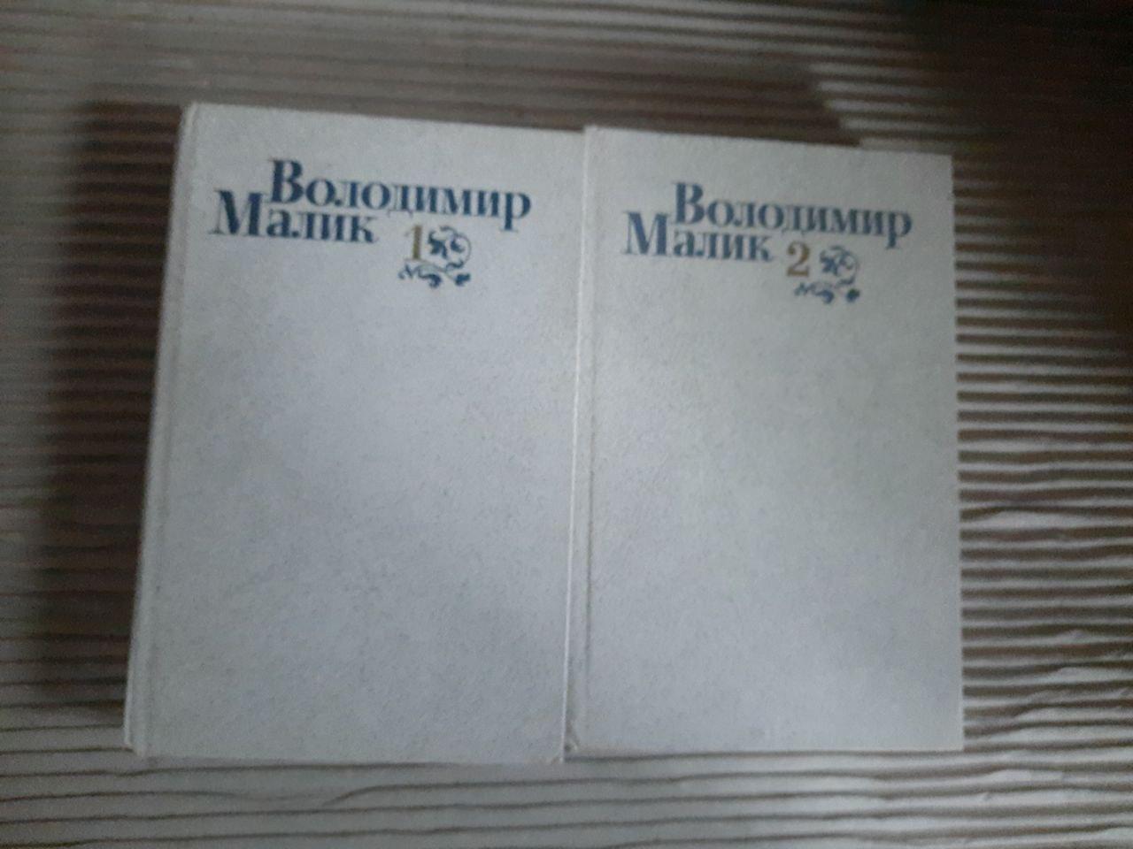 Володимир Малик. Вибрані твори в двох томах. Київ 1991 рік
