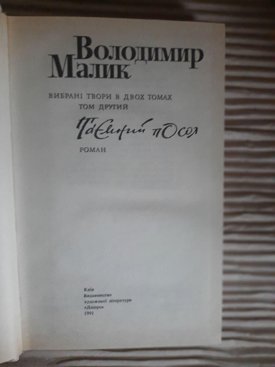 Володимир Малик. Вибрані твори в двох томах. Київ 1991 рік — изображение 2