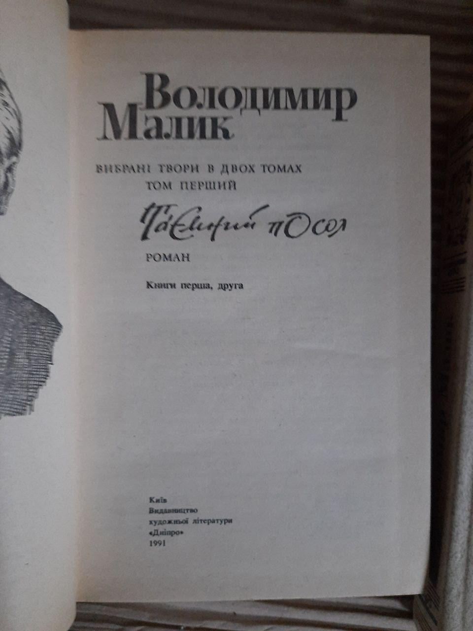 Володимир Малик. Вибрані твори в двох томах. Київ 1991 рік — изображение 3
