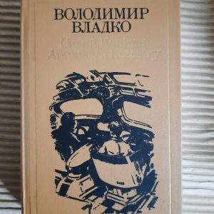 Володимир Владко. Сивий Капітан. Аргонавти Всесвіту. Київ 1990 рік