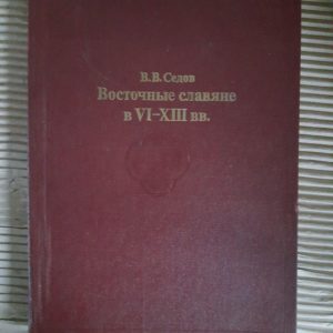 Східні слов'яни в століттях VI-XIII. В. В. Седов. 1982