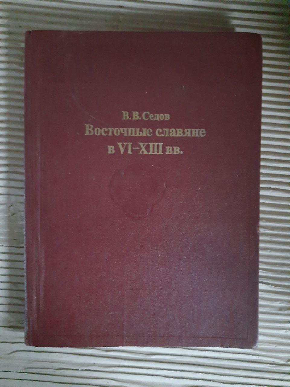 Восточные славяне в VI-XIII вв. В. В. Седов. 1982 год