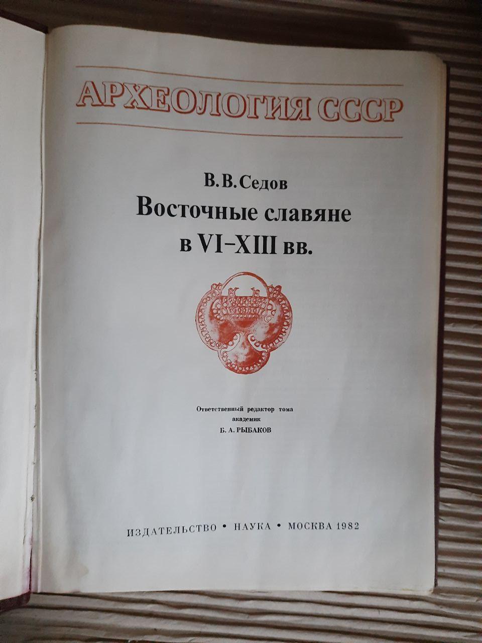 Восточные славяне в VI-XIII вв. В. В. Седов. 1982 год — изображение 2