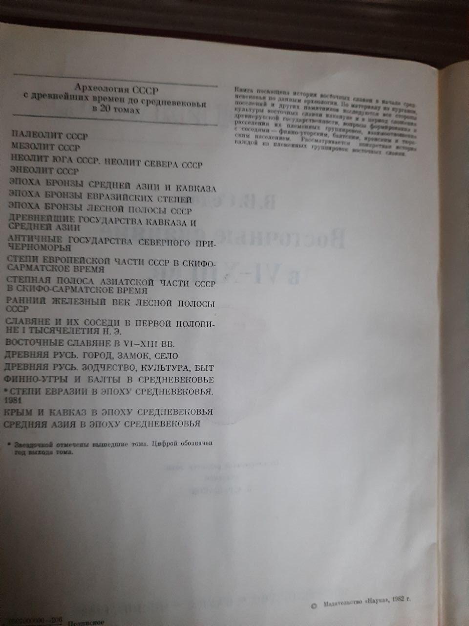 Восточные славяне в VI-XIII вв. В. В. Седов. 1982 год — изображение 3
