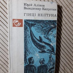 Гінці Нептуна. Юрій Аліков. Володимир Капустян. Київ 1979 рік
