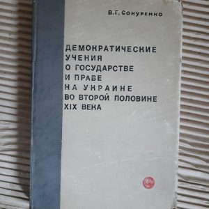 Демократичні вчення про державу та право в Україні у другій половині 19 століття. В. Г. Сонуренко