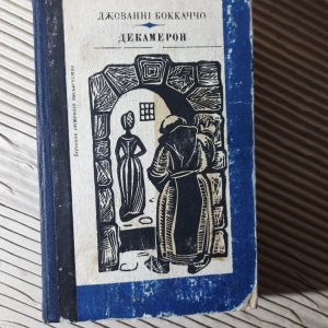 Джованні Боккаччо. Декамерон. Київ 1985 рік
