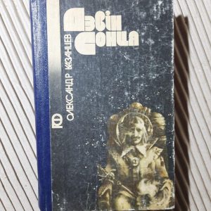 Дзвін Сонця. Олександр Казанцев. Київ 1988 рік