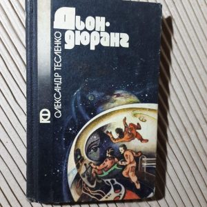 Дьондюранг. Олександр Тесленко. Київ 1987 рік