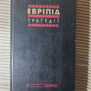 Эврипид. Трагедии. Киев 1993 год