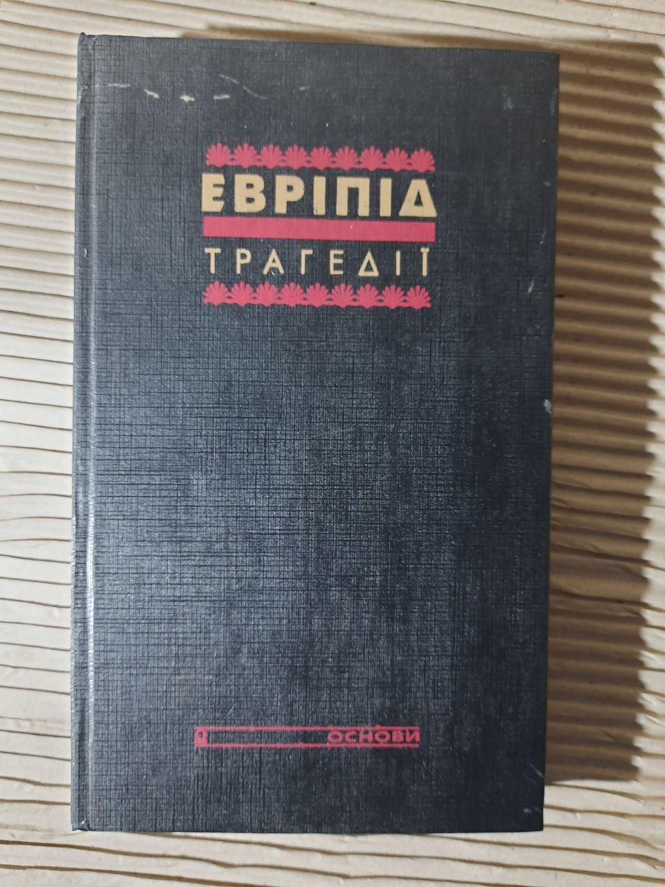 Эврипид. Трагедии. Киев 1993 год