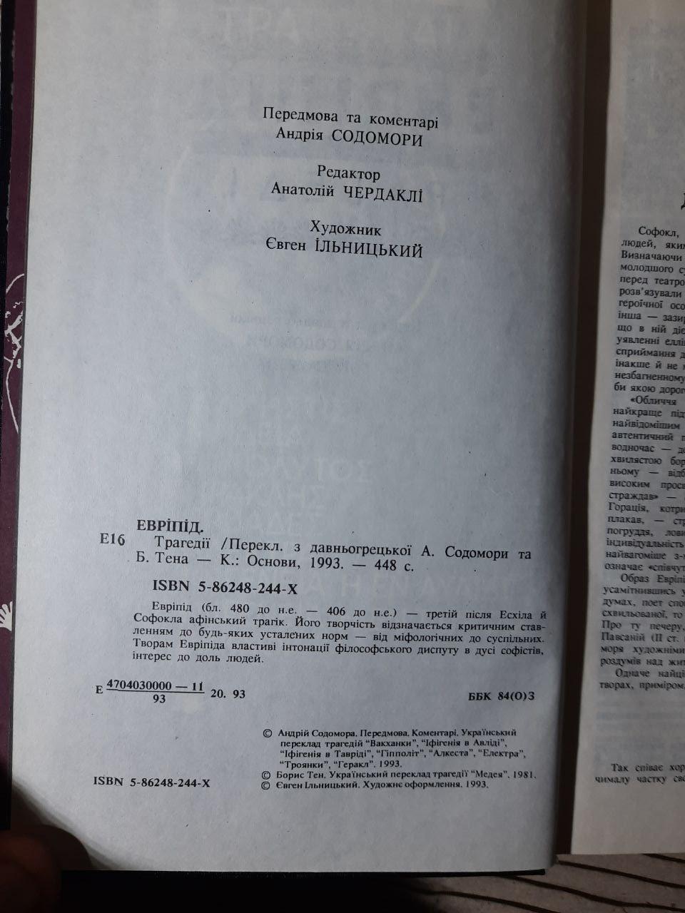 Эврипид. Трагедии. Киев 1993 год — изображение 2