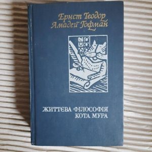 Життєва філософія кота Мура. Ернст Теодор Амадей Гофман. Київ 1983 рік