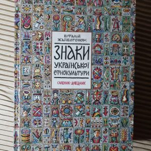 Знаки української етнокультури. Віталій Жайворонок. Київ 2006 рік