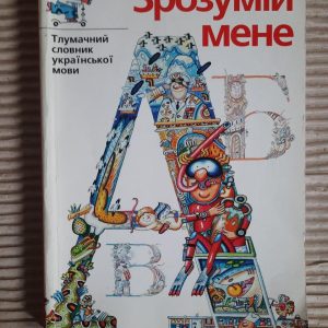 Зрозумій мене. Тлумачний словник української мови. Київ 2003 рік
