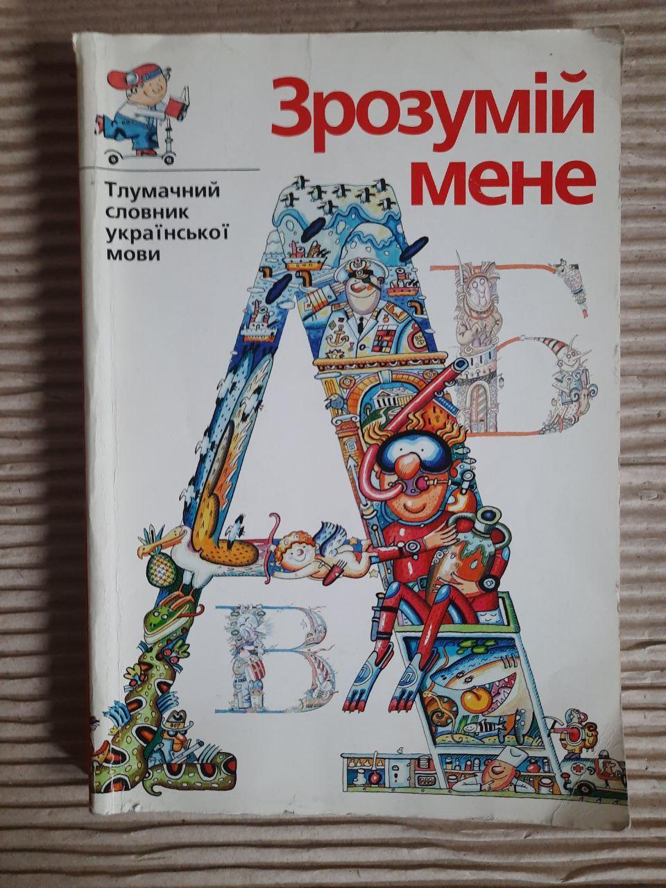 Зрозумій мене. Тлумачний словник української мови. Київ 2003 рік