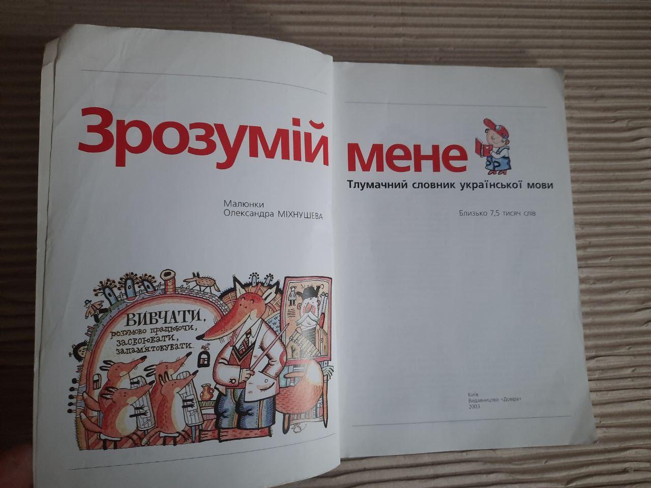 Зрозумій мене. Тлумачний словник української мови. Київ 2003 рік - Зображення 2