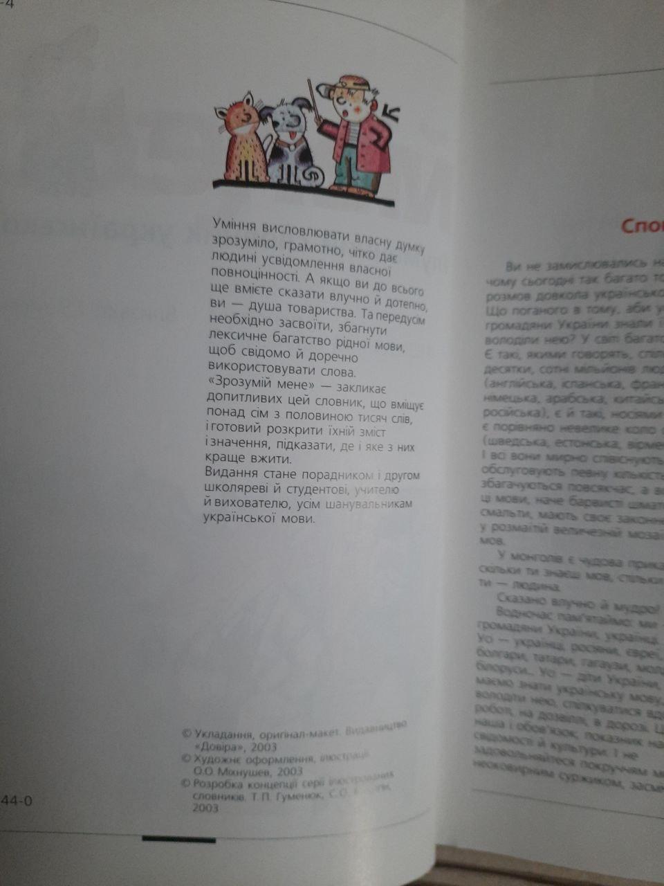 Зрозумій мене. Тлумачний словник української мови. Київ 2003 рік - Зображення 3