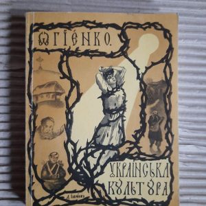 Іван Огієнко. Українська культура. Київ 1991 рік