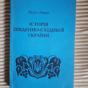Історія Південно-Східної України. Петро Лаврів. Київ 1996 рік