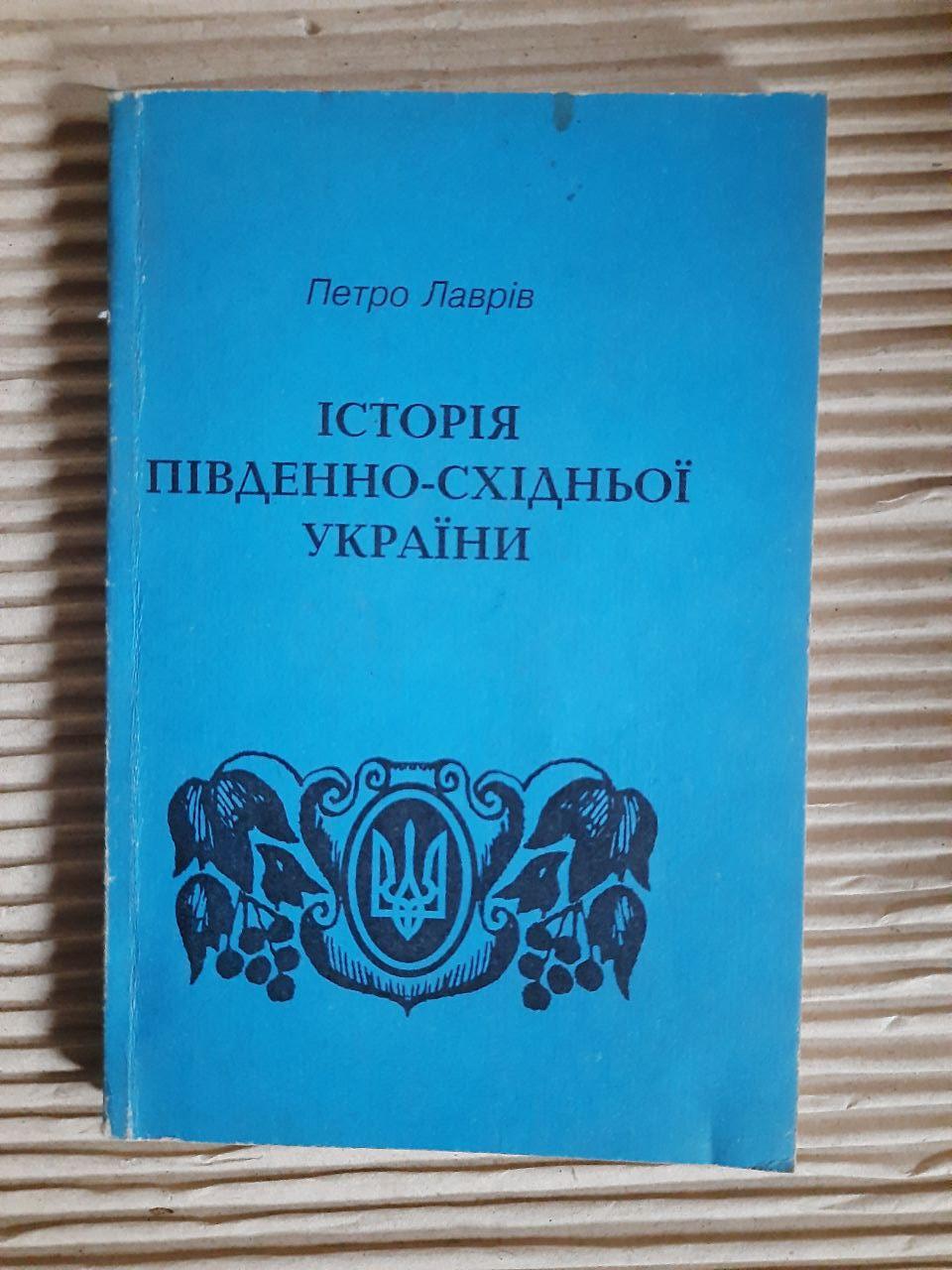 Історія Південно-Східної України. Петро Лаврів. Київ 1996 рік