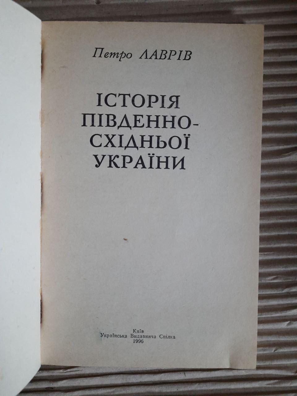 Історія Південно-Східної України. Петро Лаврів. Київ 1996 рік - Зображення 2
