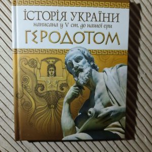 Історія України написана у 5 ст. до нашої ери Геродотом. Київ 2012 рік