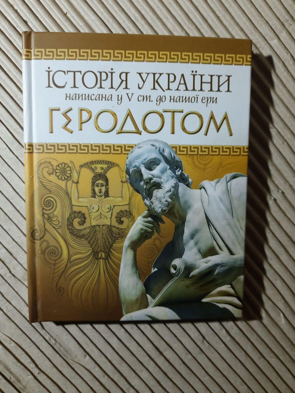 Історія України написана у 5 ст. до нашої ери Геродотом. Київ 2012 рік