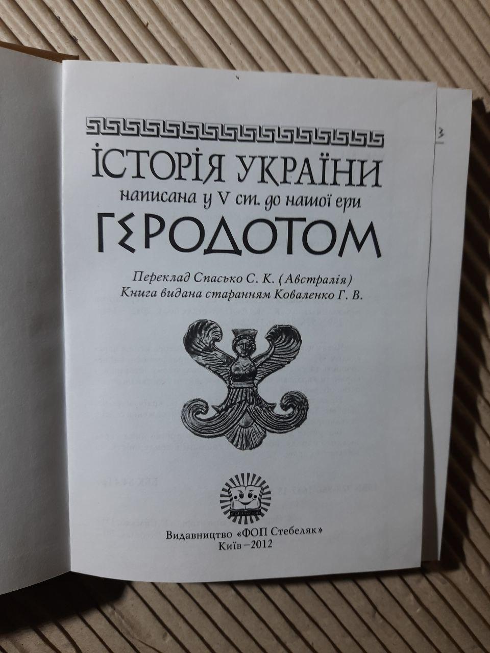 Історія України написана у 5 ст. до нашої ери Геродотом. Київ 2012 рік - Зображення 2