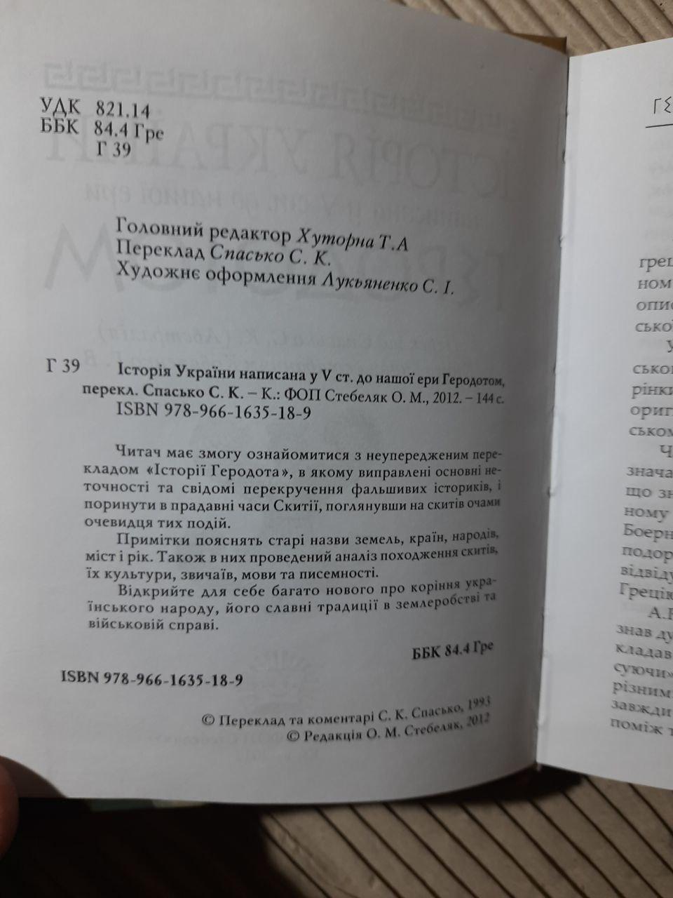 Історія України написана у 5 ст. до нашої ери Геродотом. Київ 2012 рік - Зображення 3
