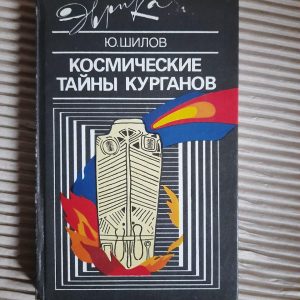 Космічні таємниці курганів. Ю. Шилов. 1990