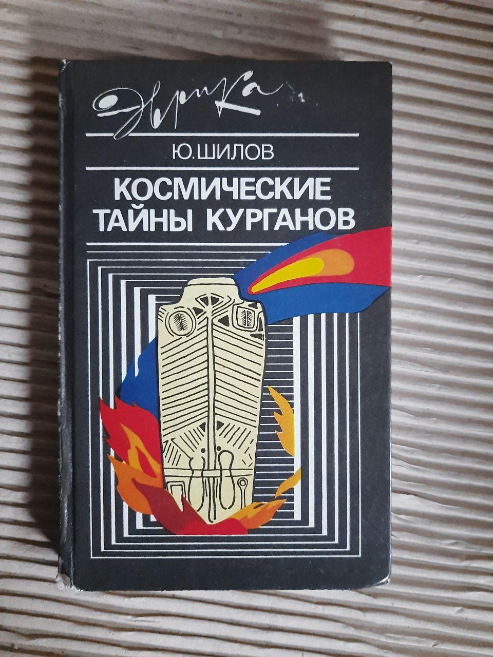 Космічні таємниці курганів. Ю. Шилов. 1990