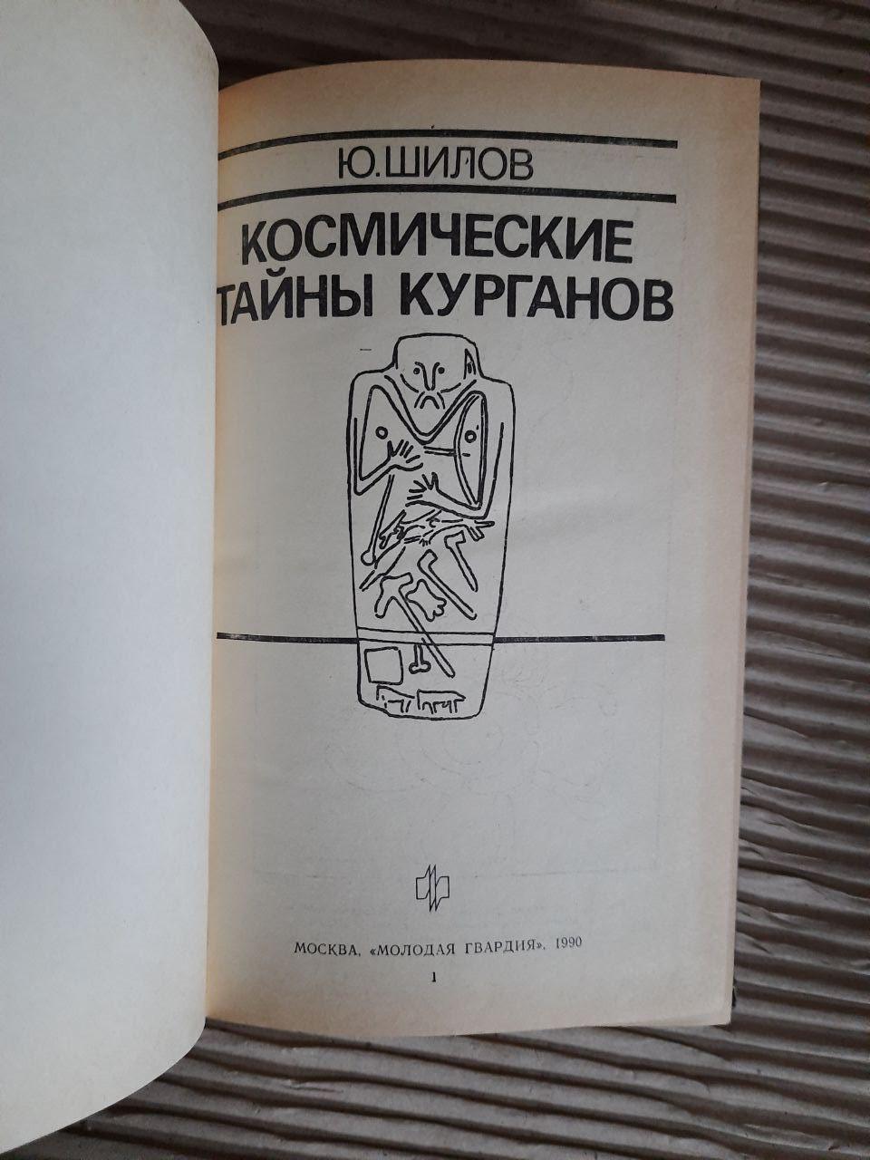 Космічні таємниці курганів. Ю. Шилов. 1990 - Зображення 2