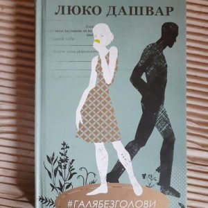Люко Дашвар. Галя без голови. Харків 2020 рік