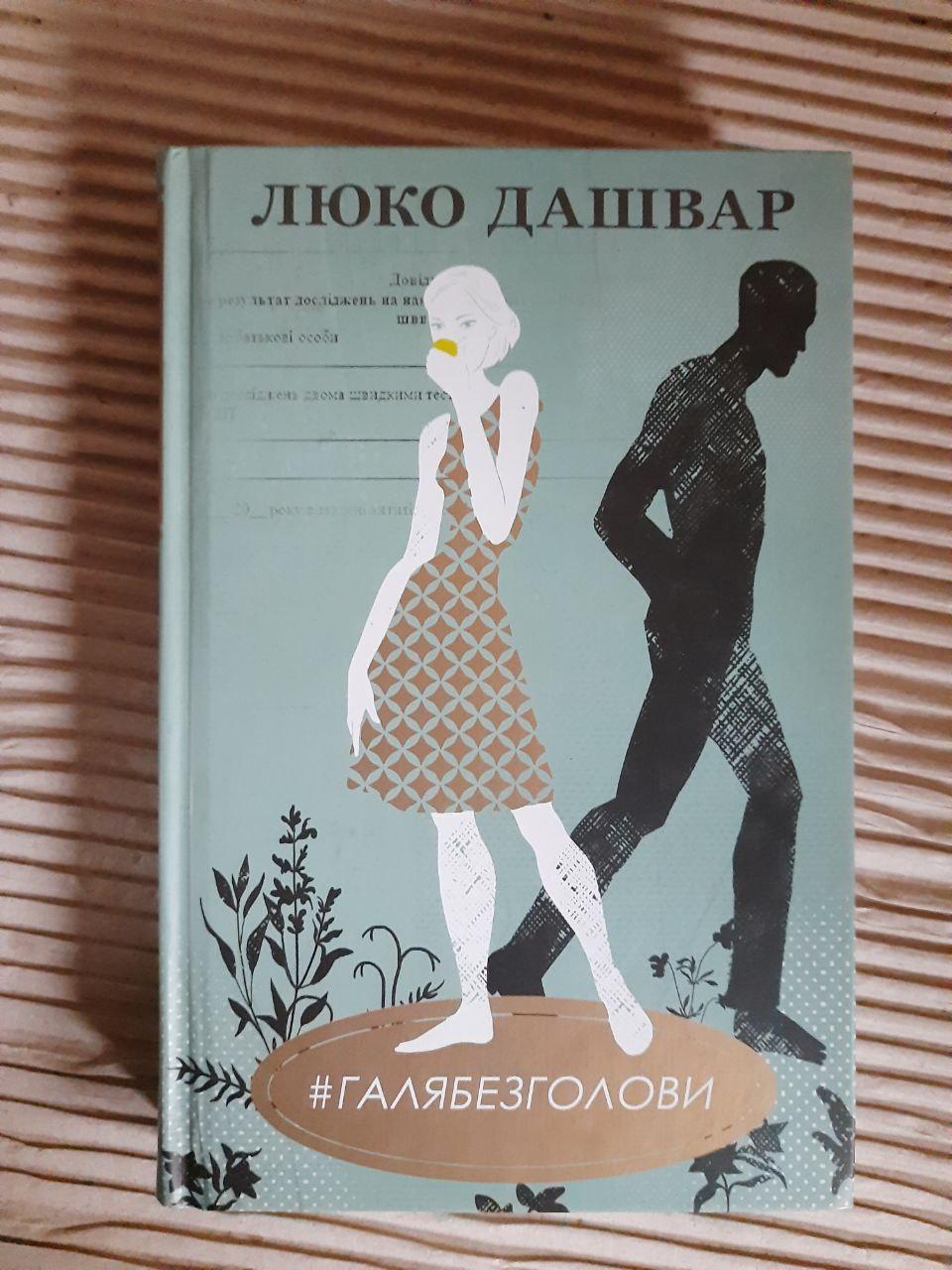 Люко Дашвар. Галя без голови. Харків 2020 рік