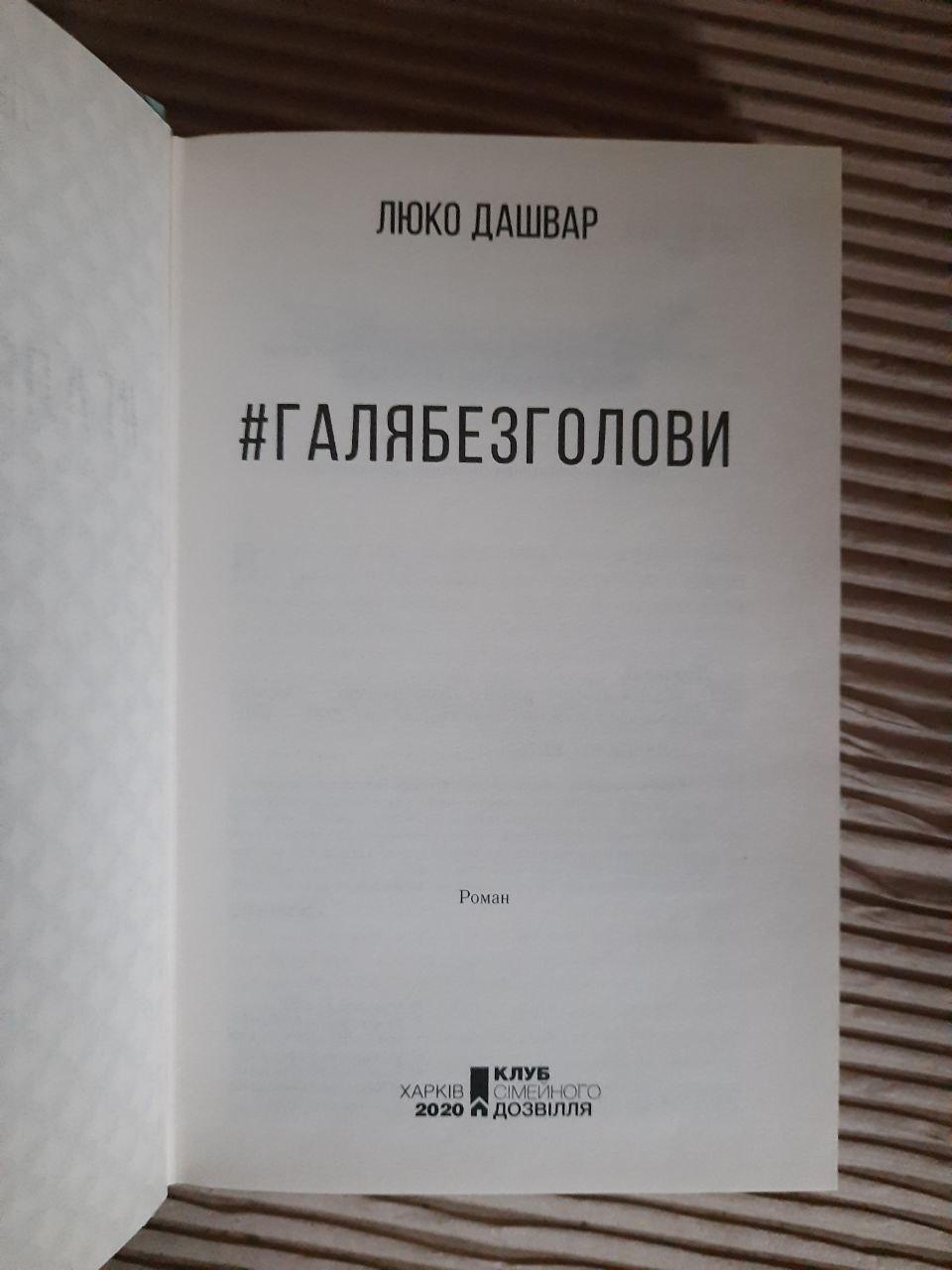 Люко Дашвар. Галя без голови. Харків 2020 рік — изображение 2