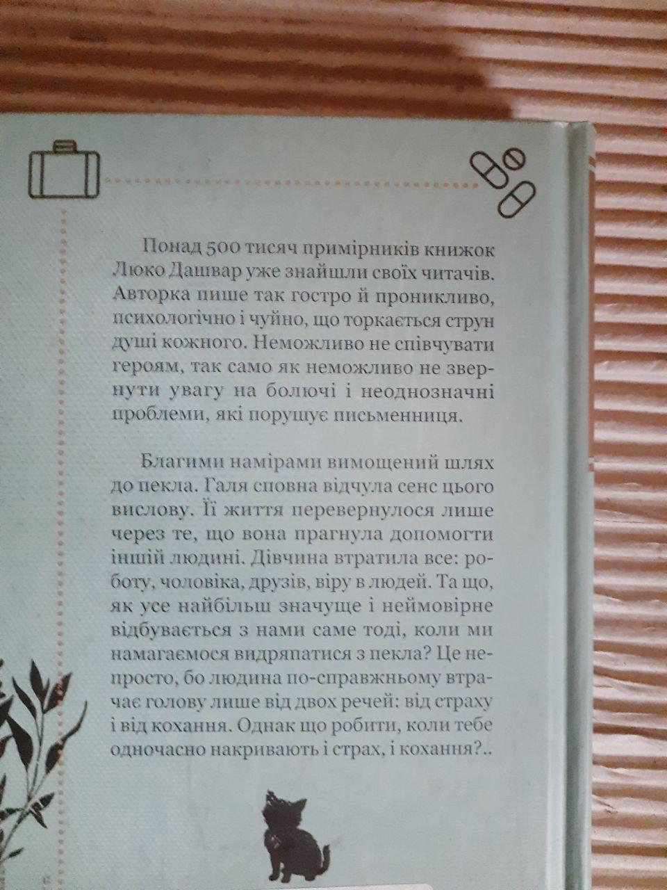 Люко Дашвар. Галя без голови. Харків 2020 рік — изображение 3