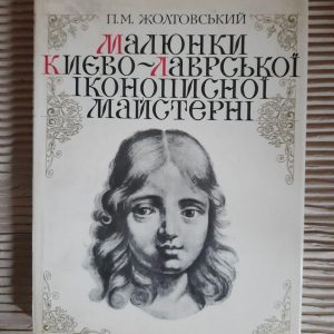 Малюнки Києво-Лаврської іконописної майстерні. П. М. Жолтовський. Київ 1982 рік