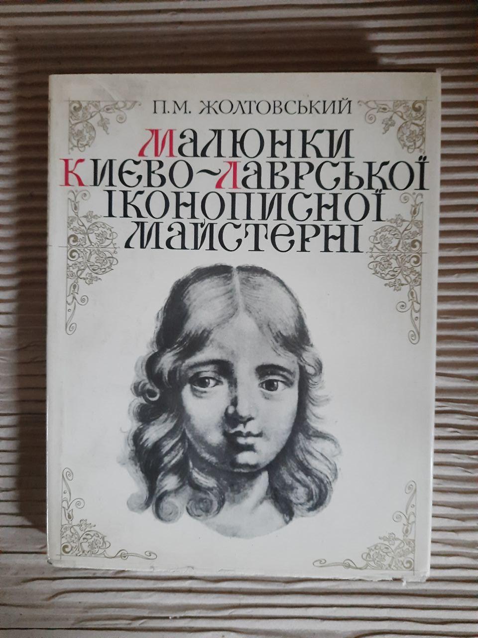 Малюнки Києво-Лаврської іконописної майстерні. П. М. Жолтовський. Київ 1982 рік