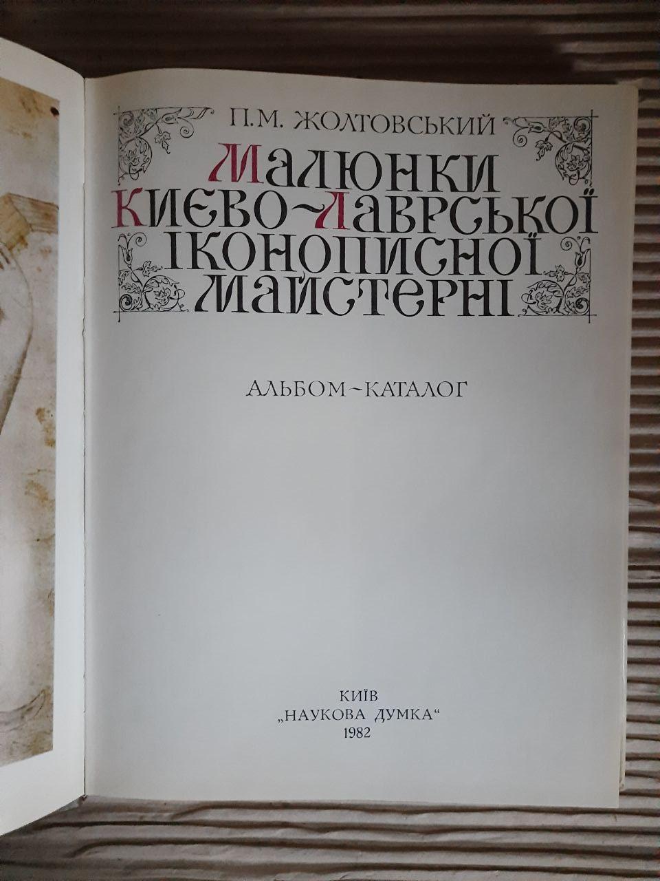 Малюнки Києво-Лаврської іконописної майстерні. П. М. Жолтовський. Київ 1982 рік - Зображення 2