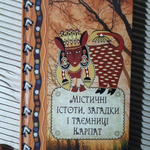 Містичні істоти, загадки і таємниці Карпат. Данило Ульянов. Харків 2016 рік