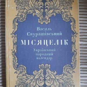Місяцелік. Василь Скуратівський. Київ 1993 рік