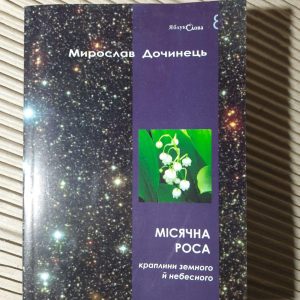 Місячна роса. Мирослав Дочинець. Мукачево 2015 рік