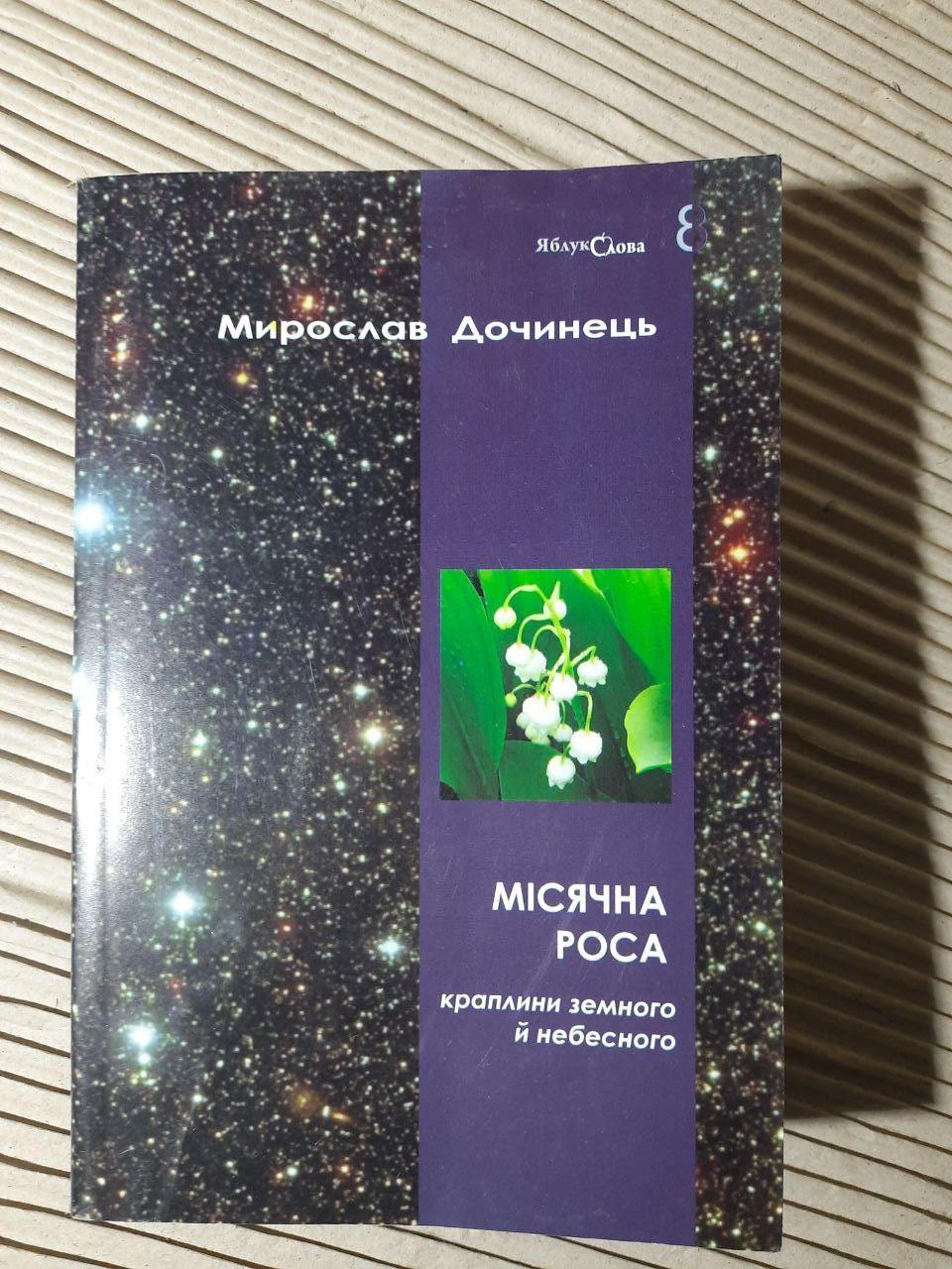 Місячна роса. Мирослав Дочинець. Мукачево 2015 рік