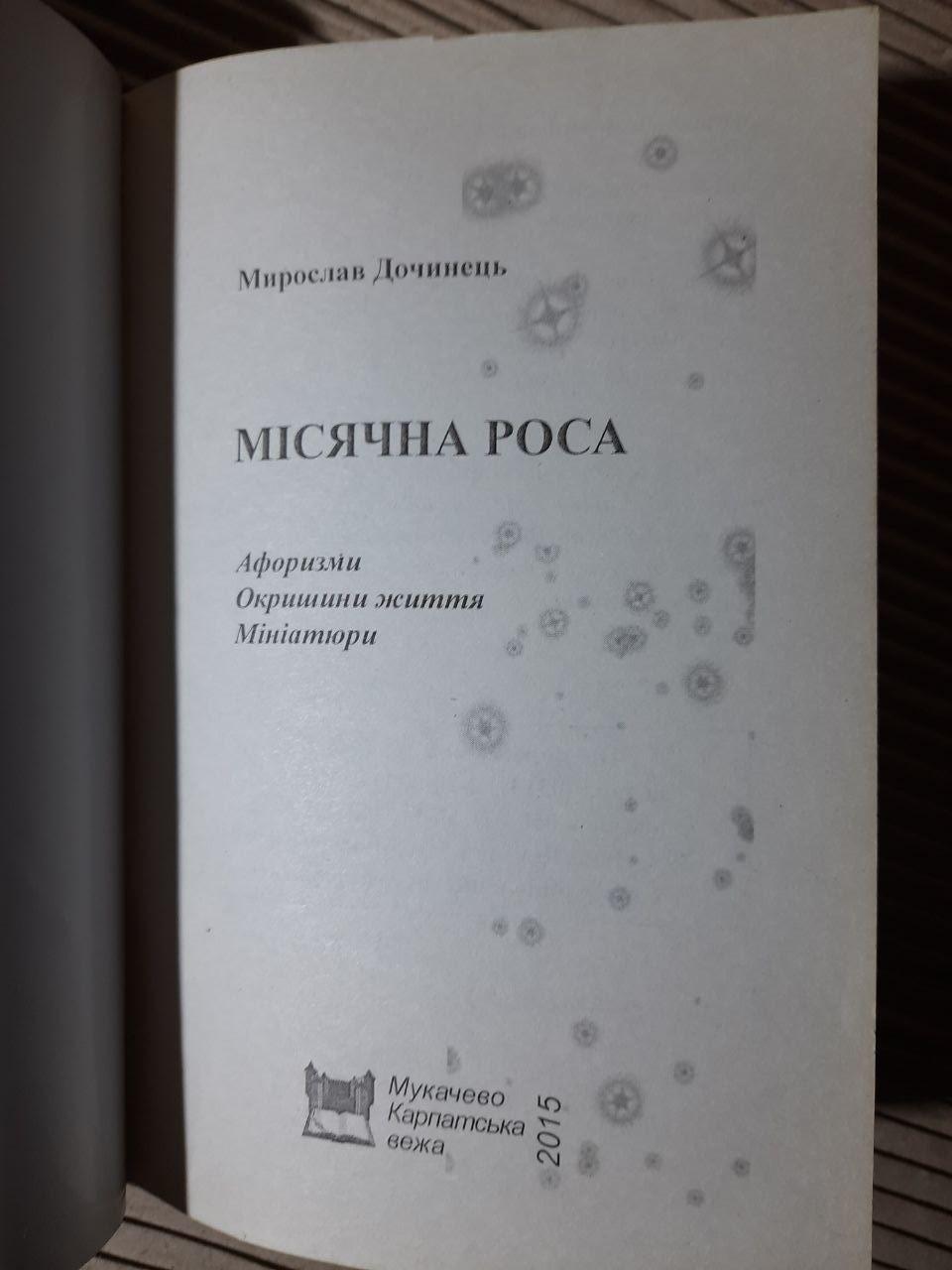 Місячна роса. Мирослав Дочинець. Мукачево 2015 рік - Зображення 2