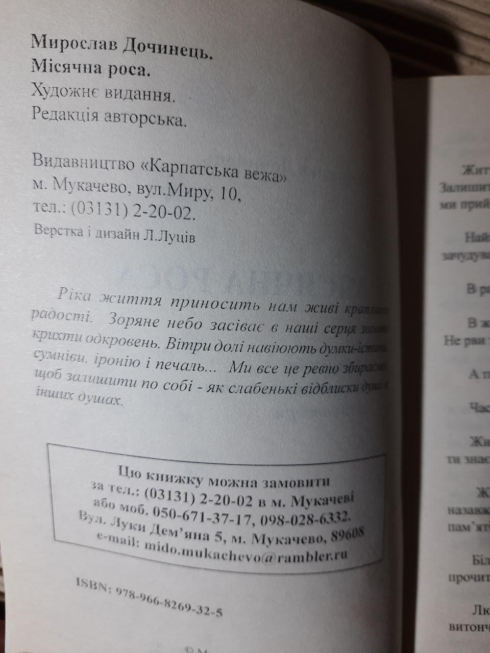 Місячна роса. Мирослав Дочинець. Мукачево 2015 рік - Зображення 3