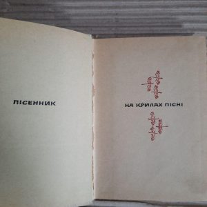 На крилах пісні. Пісенник. Г. Я. Гембера